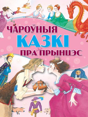 cover image of Чароўныя казкі пра прынцэс